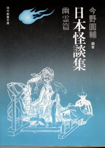 日本怪談集 幽霊篇 (現代教養文庫 666) 今野 圓輔 (編さん)1990・５１刷