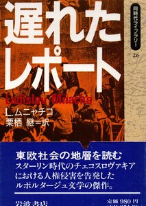 遅れたレポート (同時代ライブラリー) L. ムニャチコ (著), 栗栖 継 (翻訳)1990・１刷