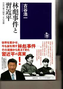 林彪事件と習近平 (筑摩選書) 古谷 浩一 (著)2019