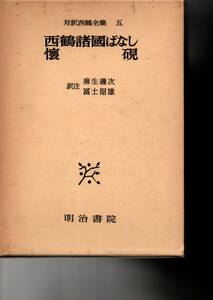 対訳西鶴全集〈5〉西鶴諸国ばなし,懐硯 （明治書院） 麻生 磯次 富士 昭雄 (訳注)　１９７５初版