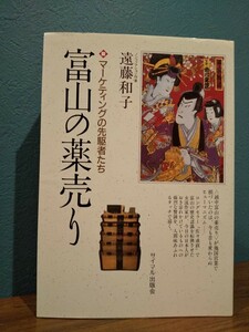 富山の薬売り : マーケティングの先駆者たち ／遠藤和子 著