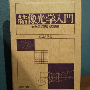 結像光学入門 ／松居吉哉 著