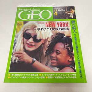 GEO 地球発見マガジンジオ 1995年4月号 闇の狩人 タイ南部の巨大鍾乳洞でツバメの巣を採る男たち アーユルヴェーダ 氷の回廊