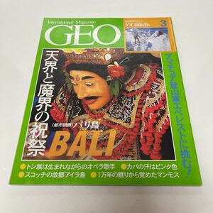 GEO 地球発見マガジンジオ 1995年3月号 バリ島 天界と魔界の祝祭 トン族は生まれながらのオペラ歌手 スコッチの故郷アイラ島