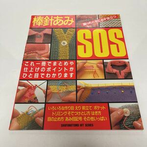 棒針あみSOS 主婦の友ヒットシリーズ240 昭和63年（1988年） 編み物 手芸