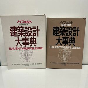 建築設計大事典 エルンスト・ノイフェルト（原著） 吉武泰水（総括） 山田稔 池田有隣（監訳） 昭和63年 初版 彰国社