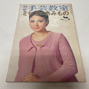 別冊 手芸教室 ミセスのあみもの 1968年夏号 雄鶏社 久我アキラ 谷出孝子 前原国男 滝沢久仁子 編み物