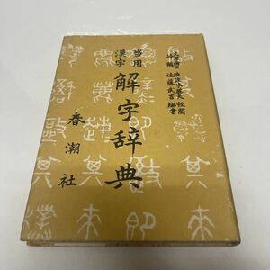 当用漢字 解字辞典 佐佐木英夫（校閲） 近藤武吉（編書） 昭和52年 初版 春潮社