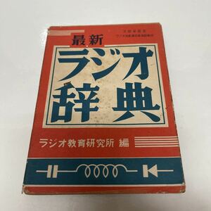 最新 ラジオ辞典 ラジオ教育研究所（編） ラジオ技術通信教育副教材 無線