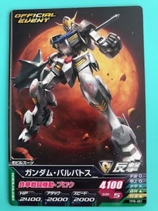 ガンダムトライエイジ　プロモ　公式大会配布(TPR-001)　ガンダム・バルバトス　複数枚あり　絶版