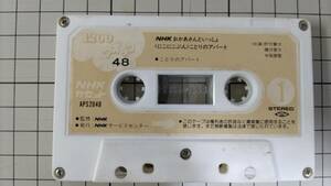 「NHKおかあさんといっしょ ことりのアパート」 NHKカセット APS-2048 カセット