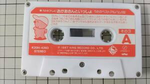 「NHKテレビおかあさんといっしょ うたのベストアルバム100 その3」 キング K20H-4393 カセット 1987年