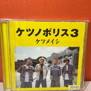 ケツノポリス3 CD