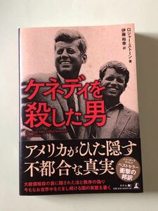 ロジャー・ストーン　ケネディを殺した男　幻冬社