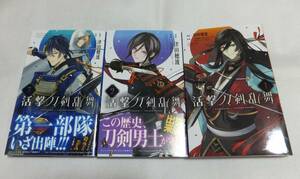 活撃　刀剣乱舞　１～３巻　集英社　コミック　漫画