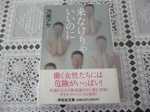 来なけりゃいいのに★乃南アサ★祥伝社文庫★スマートレター★