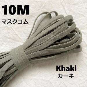  sewing elastic [ khaki 10M ] mask rubber width 5. free shipping cloth mask .!