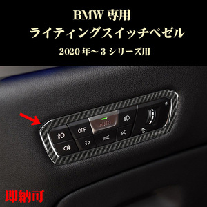 BMW G20 G28 3シリーズ 4シリーズ 新ライティングスイッチ用ベゼル パーツ ABS製 内装ドレスアップ