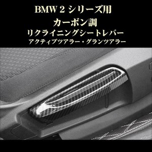BMW アクセサリー パーツ 2シリーズ カーボン調 リクライニングレバー アクティブツアラー ABS製 2シリーズ 218d 218i等