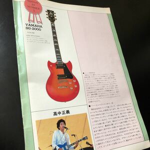 1121-1 レア切り抜き　高中正義　1981年　ヤマハSG-2000