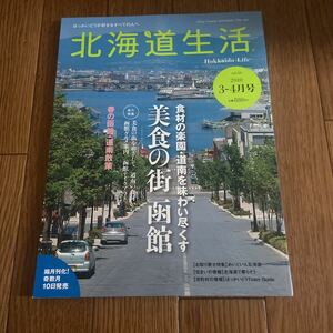 北海道生活 Vol.16　美食の街　函館