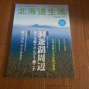 北海道生活 Vol.13 洞爺湖周辺 食の宝庫でのんびり過ごす