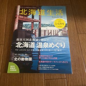 北海道生活 Vol.17　温泉天国 北海道　温泉めぐり