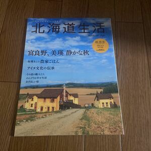 北海道生活 Vol.10 富良野、美瑛　静かな秋　農家ごはん