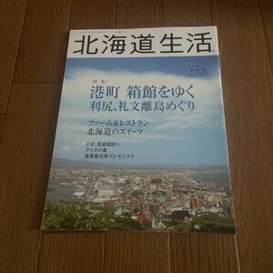 北海道生活 Vol.6 港町、箱館をゆく　利尻、礼文 離島めぐり