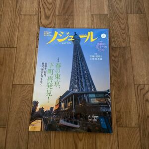 ノジュール　2019年4月号　春の東京、下町再発見！