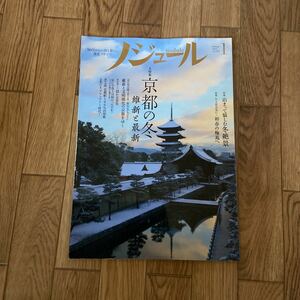 ノジュール　2018年1月号 京都の冬 維新と最新