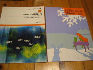 こどものピアノ名曲集 たのしい連弾1 武田邦夫、他共編　バイエル併用 わたしはピアニスト連弾曲集 田中雅明 編　２冊