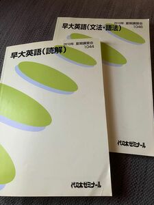 問題集 早大英語　読解　文法・語法　代々木ゼミナール