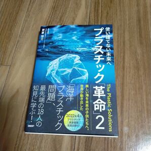 プラスチック「革命」　２ 更家悠介／責任編集　葦津敬之／〔ほか〕著