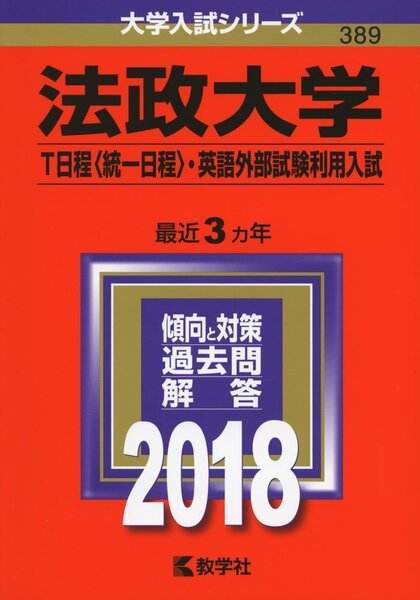◆送料無料◆法政大学《2018年》 T日程〈統一日程〉・英語外部試験利用入試(2018年版) 教学社編集部【389】