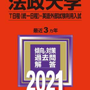 ◆送料無料◆法政大学(2021年) T日程〈統一日程〉・英語外部試験利用入試(2021年版) 教学社編集部【395】