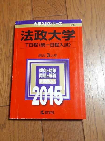 ◆送料無料◆法政大学(2015年) T日程〈統一日程入試〉(2015年版大学入試シリーズ) 教学社編集部【386】