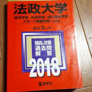 ◆送料無料◆法政大学 (経済学部・社会学部・現代福祉学部・スポーツ健康学部−A方式) (2018年版大学入試シリーズ) 教学社編集部【387】