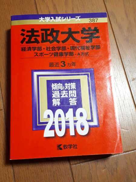 ◆送料無料◆法政大学 (経済学部・社会学部・現代福祉学部・スポーツ健康学部−A方式) (2018年版大学入試シリーズ) 教学社編集部【387】