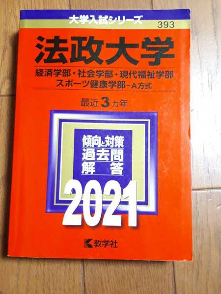 ◆送料無料◆法政大学 (経済学部・社会学部・現代福祉学部・スポーツ健康学部−A方式) (2021年版大学入試シリーズ) 教学社編集部【393】