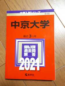 ◆送料無料◆中京大学 (2021年版大学入試シリーズ) 教学社編集部【446】