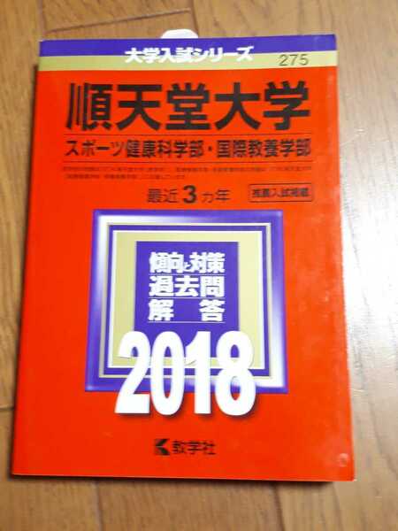 ◆送料無料◆順天堂大学(スポーツ健康科学部・国際教養学部) (2018年版大学入試シリーズ) 教学社編集部【275】