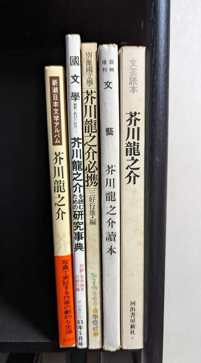 2023年最新】Yahoo!オークション -新潮日本文学 芥川龍之介の中古品