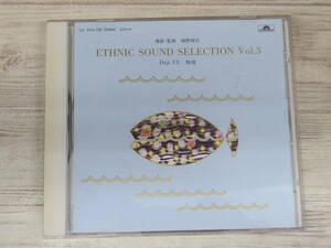 CD / ETHNIC SOUND SELECTION Vol.3 Deja VU 既視 / 選曲・監修 細野晴臣 / 『D6』 / 中古