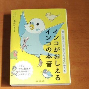 【美品】インコがおしえるインコの本音　飼い主さんに伝えたい１３０のこと 磯崎哲也／監修　朝日新聞出版／編著