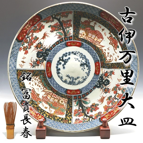 最安値挑戦! 古伊万里 染付大皿 時代木箱付 幅約49㎝ 東①さ5-0130⑦ ...