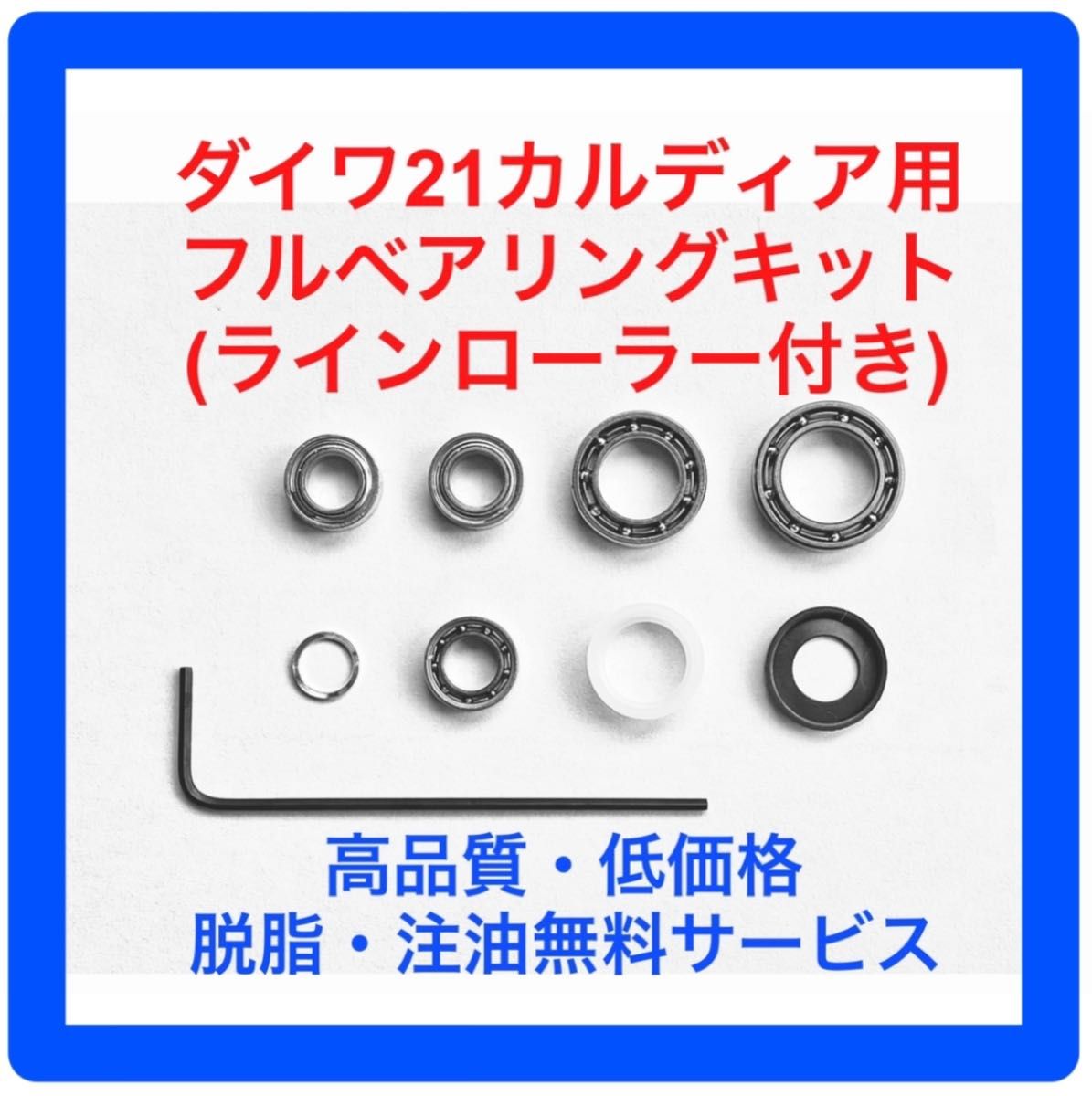 ダイワ17セオリー用フルベアリングキット(ラインローラーベアリング
