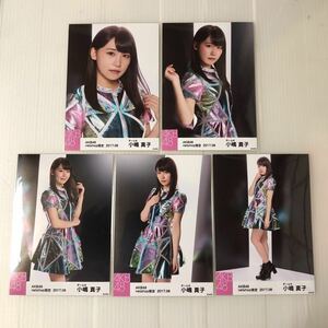 AKB48 小嶋真子「netshop限定 2017.08」生写真5枚コンプ。