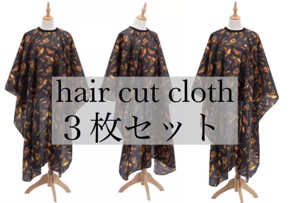 【新品】 カットクロス ヘアケープ 理容 美容 Barber 黒 3枚セット