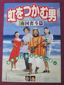 ◎R4544/邦画ポスター/『虹をつかむ男/南国奮斗篇』/西田敏行、小泉今日子、吉岡秀隆、哀川翔、倍賞千恵子、松坂慶子、笹野高史、角替和枝